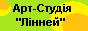 Арт-Студія 